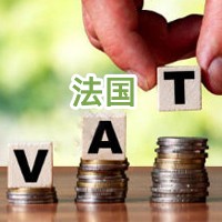 法国VAT
