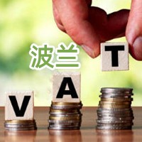 波兰VAT