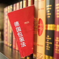德国包装法