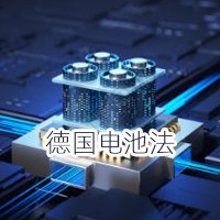 德国电池法