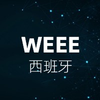 西班牙WEEE